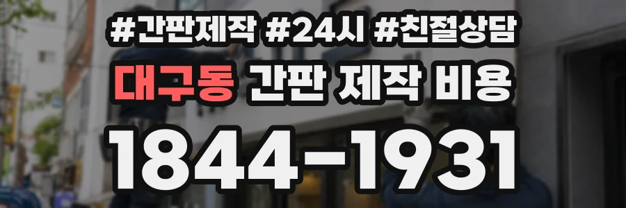 대구동 간판 제작 비용