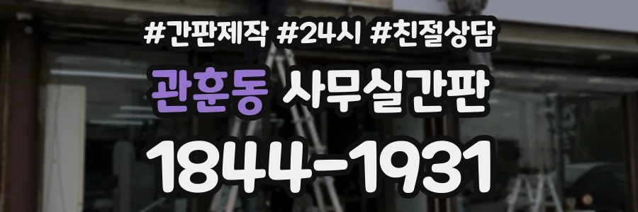 관훈동 사무실간판 상담 전화 1844-1931