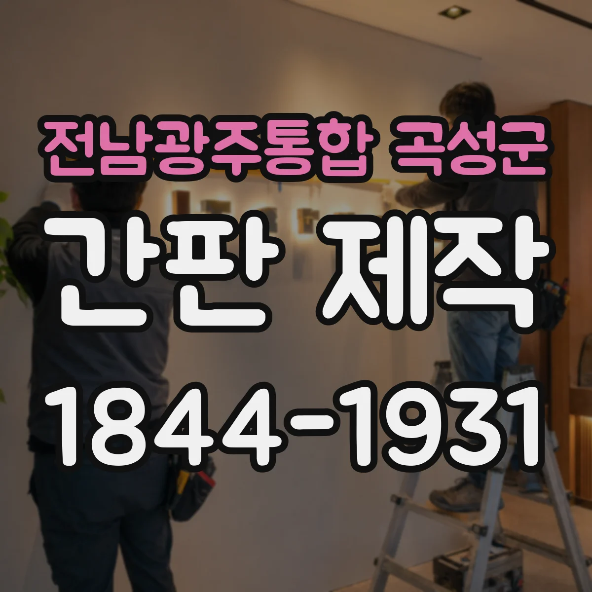 전남광주통합 곡성군 간판 제작 업종별 추천 사이즈와 예상 비용