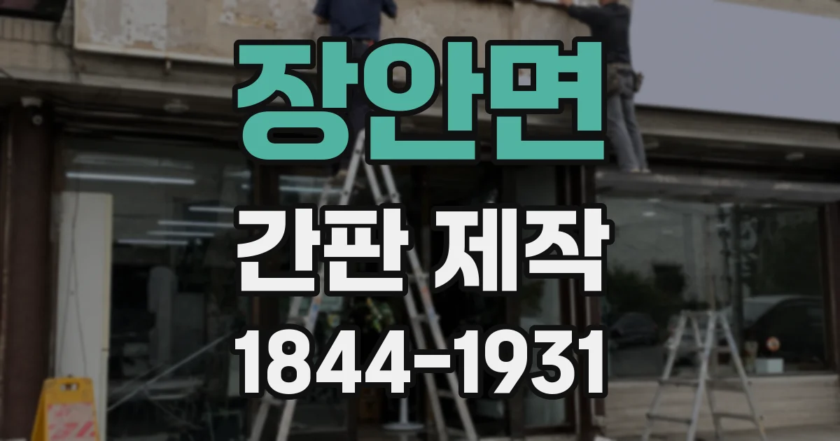 장안면 간판 제작