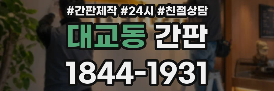 대교동 간판