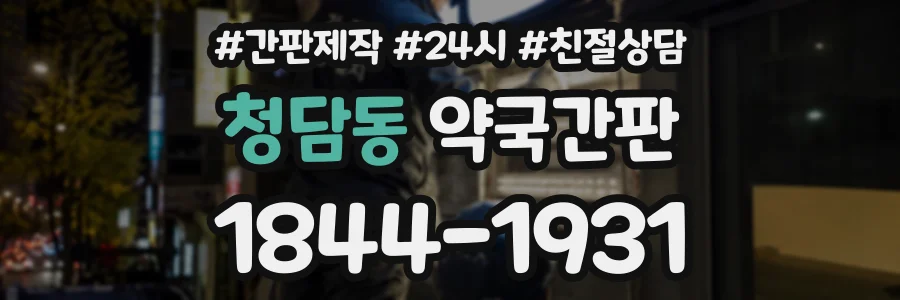 청담동 약국간판 상담 전화 1844-1931