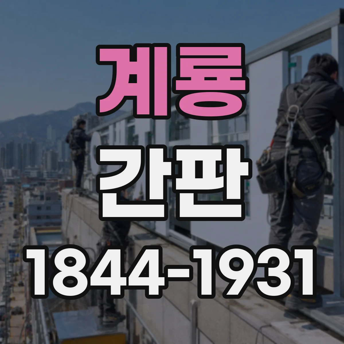 계룡 간판 철물점 공구 배치, 재료 분위기 살리는 방법