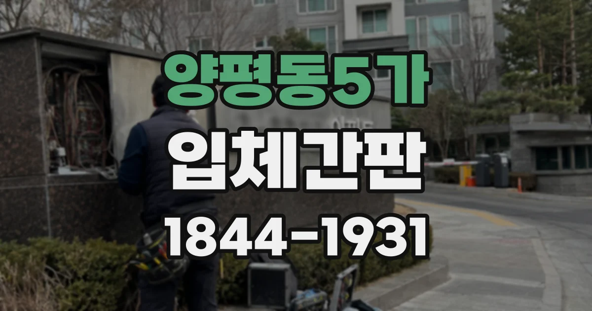 양평동5가 입체간판