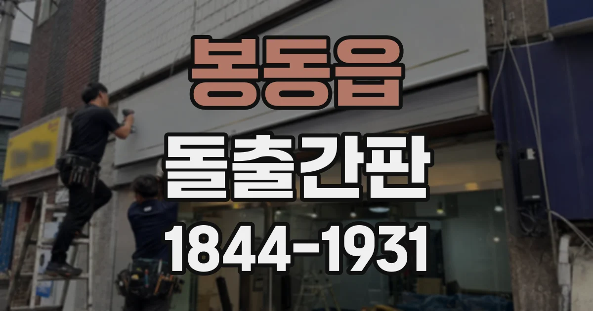 봉동읍 돌출간판