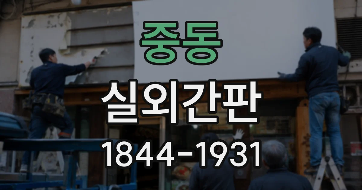 중동 실외간판