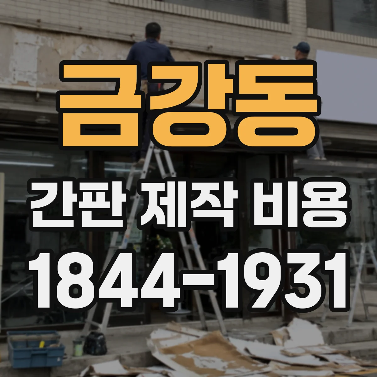 금강동 간판 제작 비용