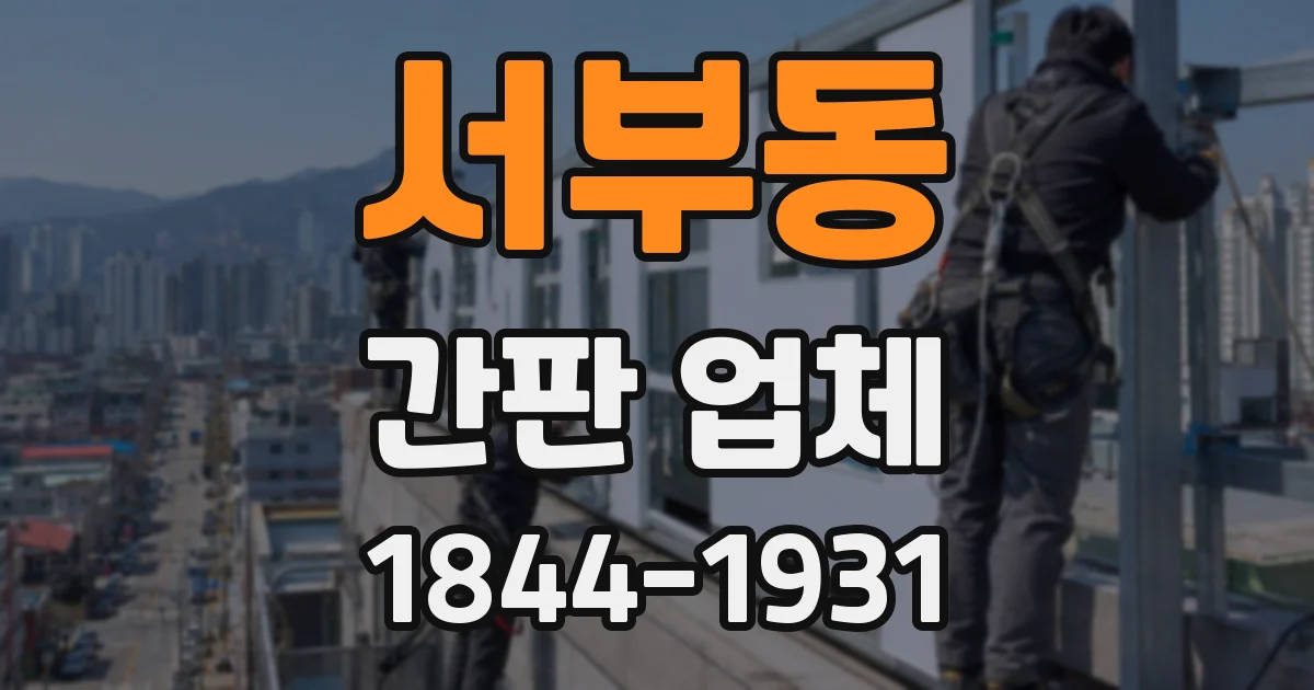 서부동 간판 업체