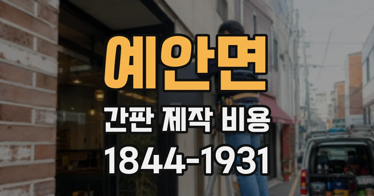 예안면 간판 제작 비용