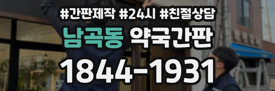 남곡동 약국간판 상담 전화 1844-1931