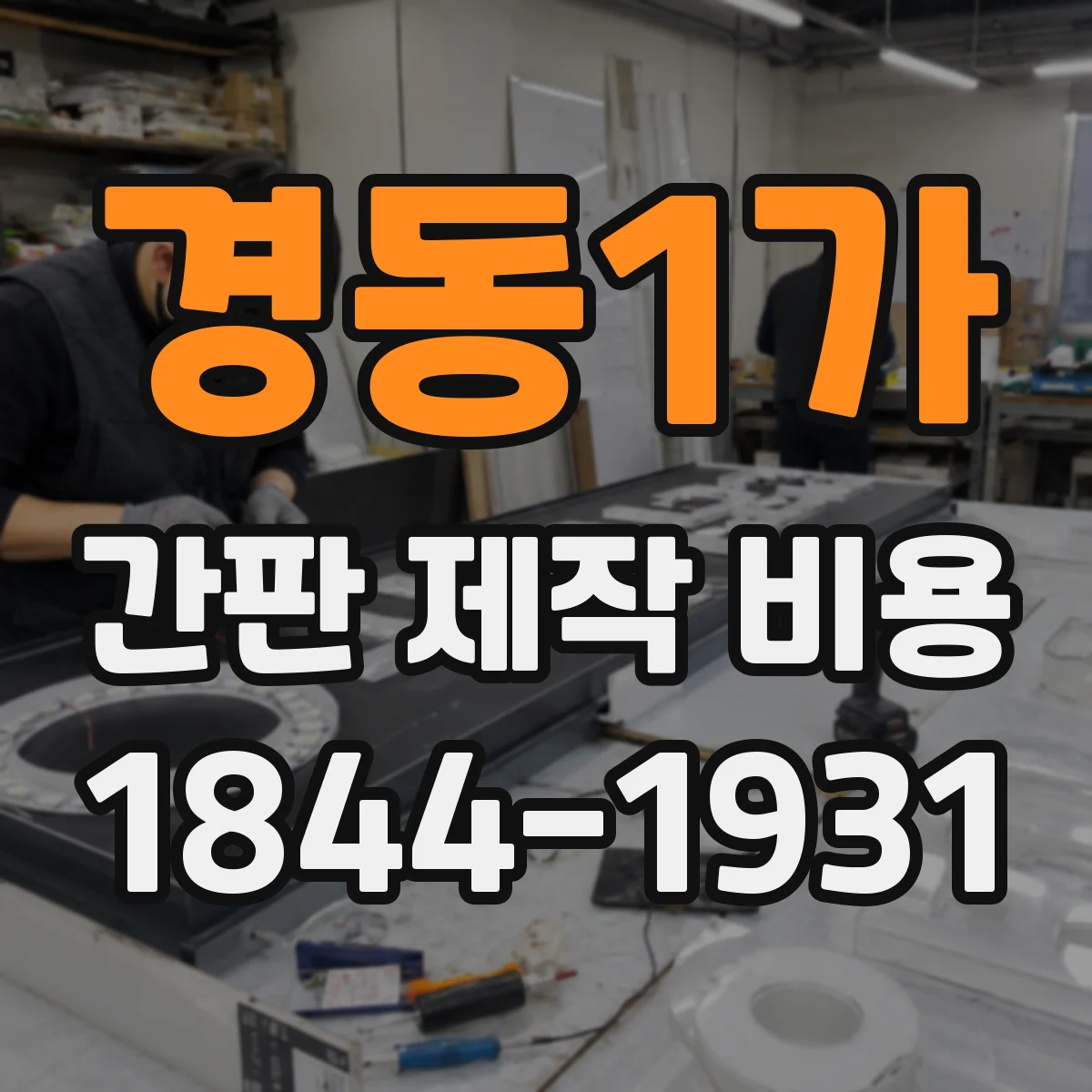 경동1가 간판 제작 비용