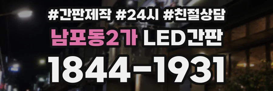남포동2가 LED간판 상담 전화 1844-1931