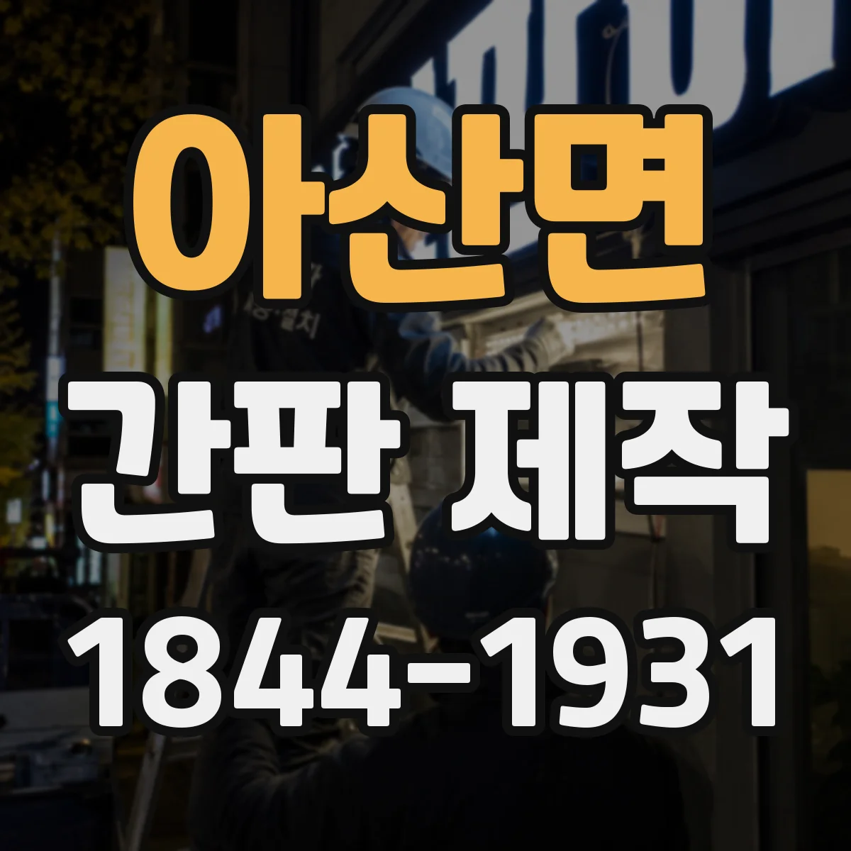아산면 간판 제작