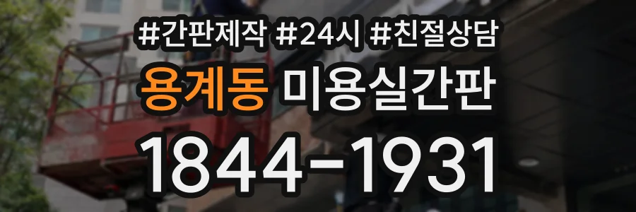 용계동 미용실간판 상담 전화 1844-1931