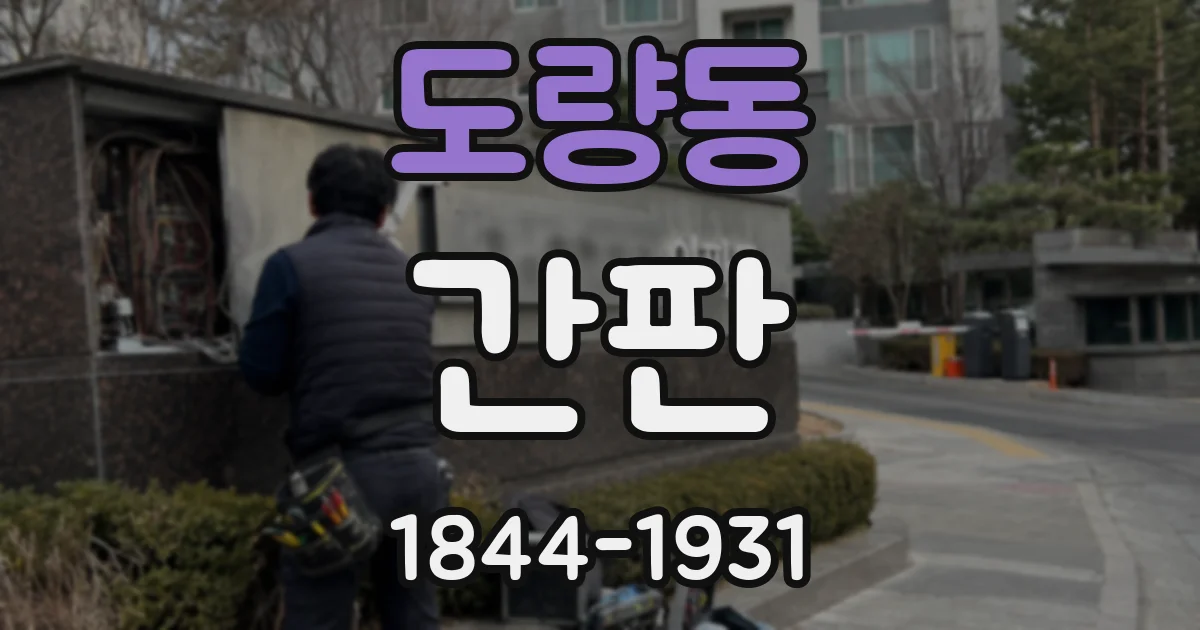 도량동 간판