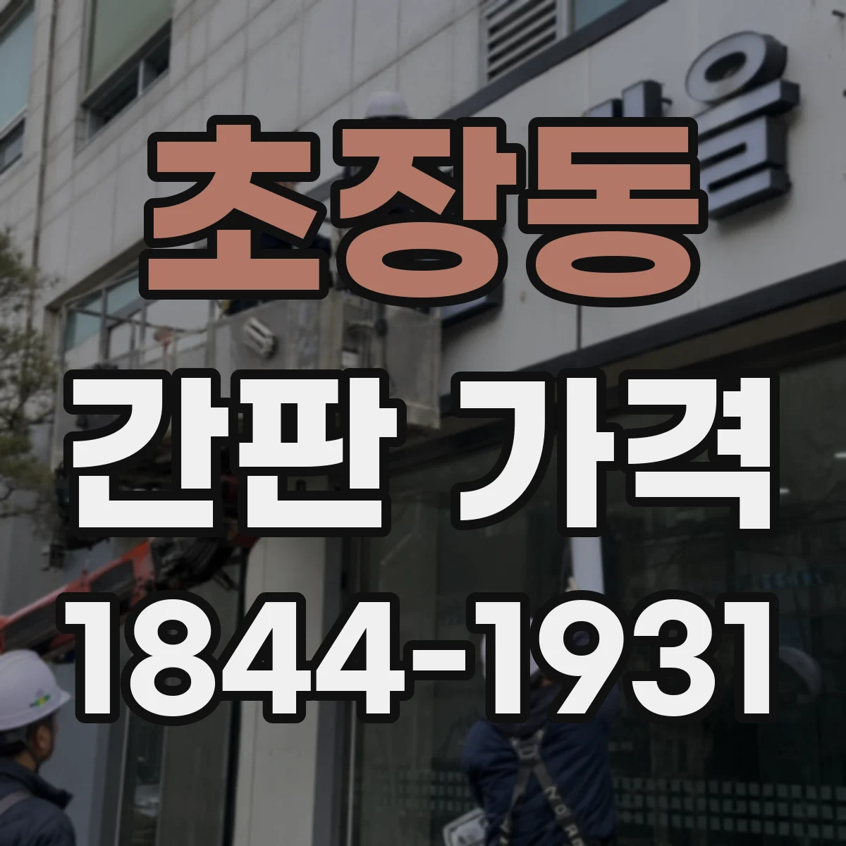 초장동 간판 가격