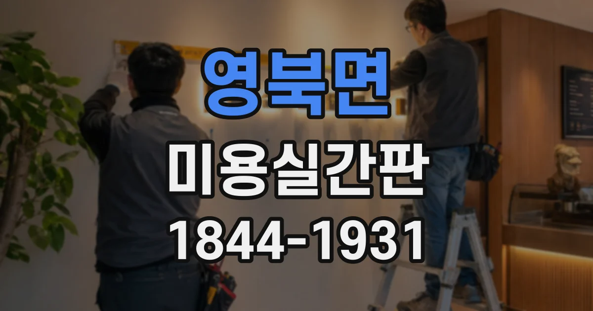 영북면 미용실간판
