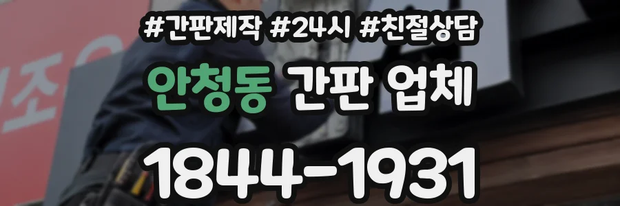 안청동 간판 업체