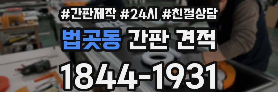 법곳동 간판 견적