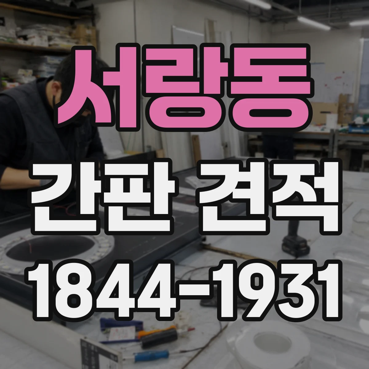 서랑동 간판 견적
