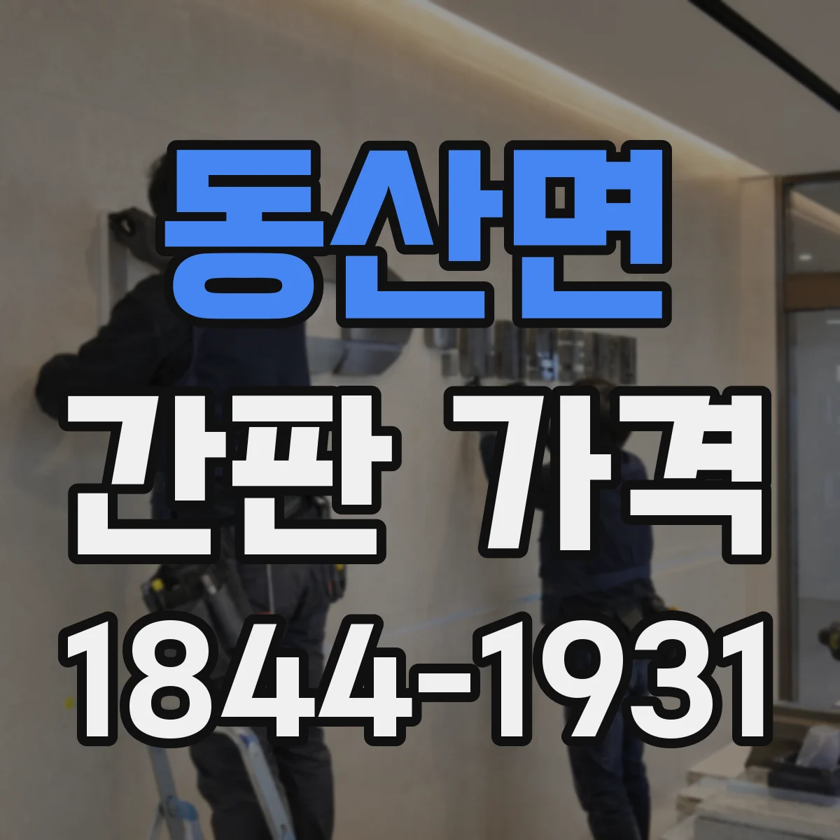 동산면 간판 가격