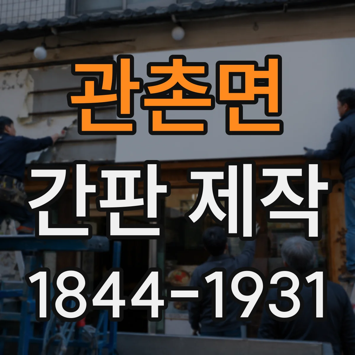 관촌면 간판 제작