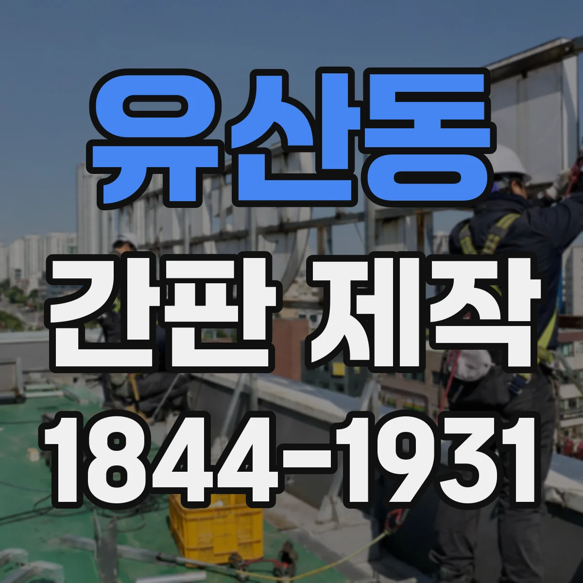 유산동 간판 제작
