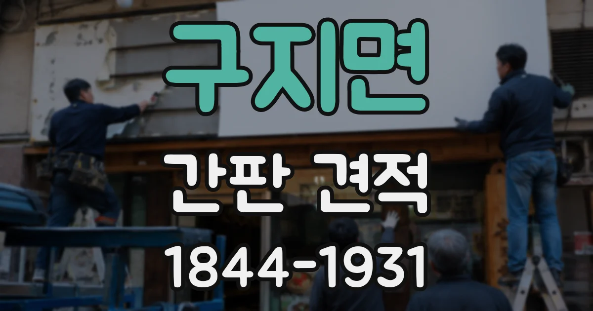 구지면 간판 견적