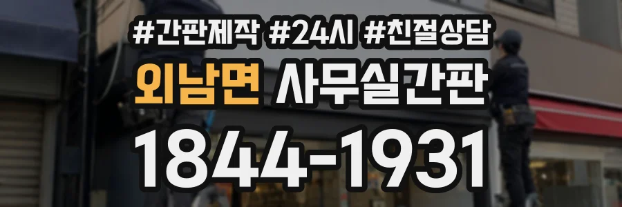 외남면 사무실간판 상담 전화 1844-1931