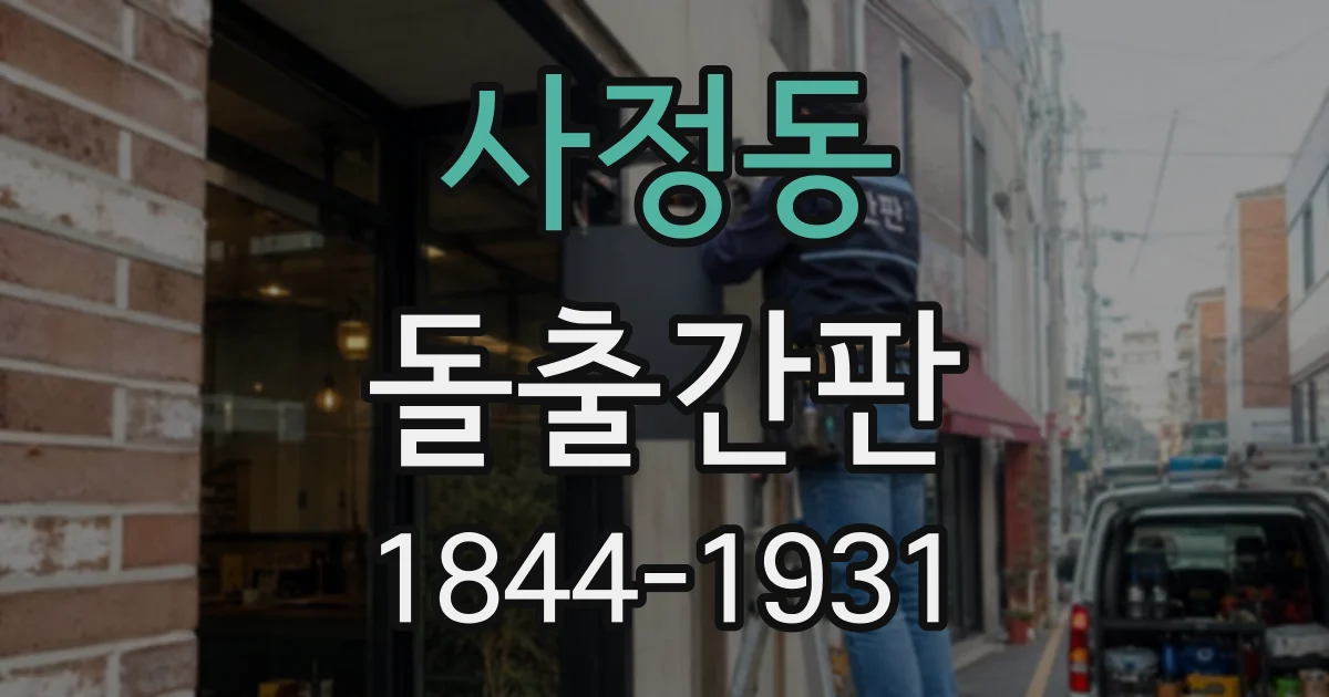 사정동 돌출간판 상가 건물 규정에 맞는 디자인 확인 과정