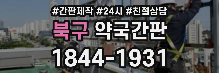 북구 약국간판 상담 전화 1844-1931