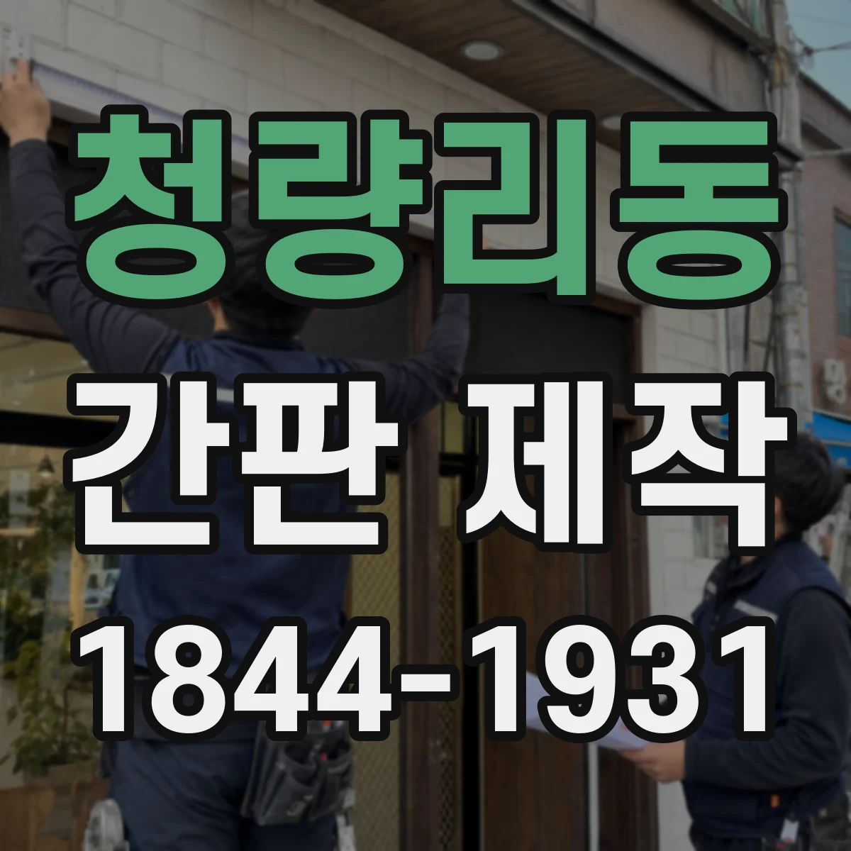 청량리동 간판 제작