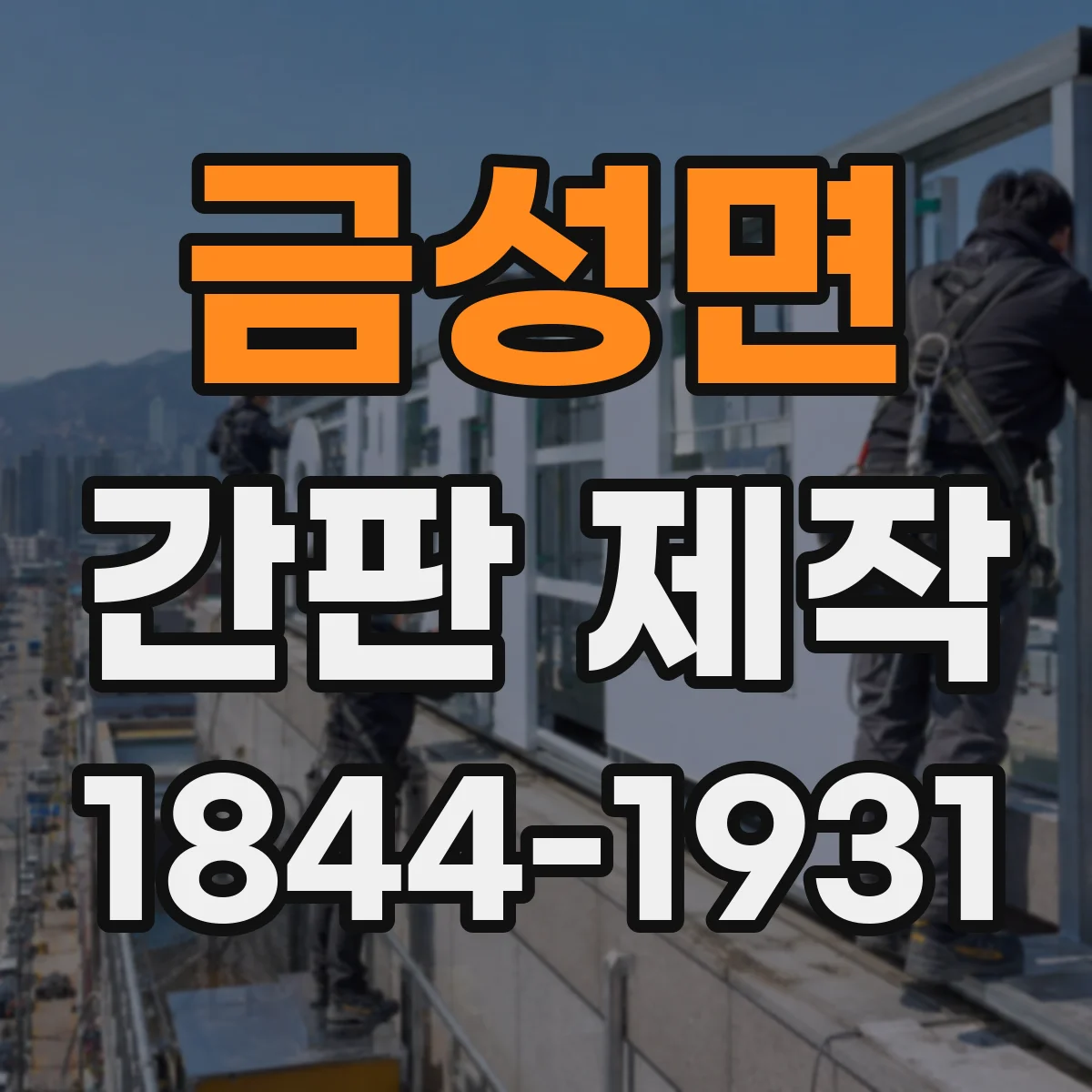 금성면 간판 제작