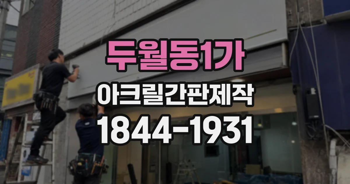 두월동1가 아크릴간판제작