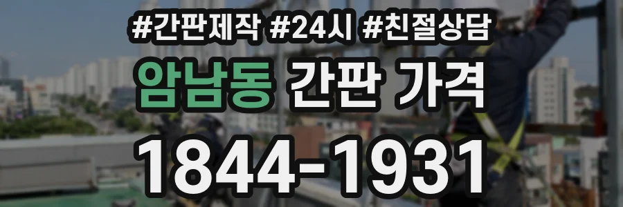 암남동 간판 가격