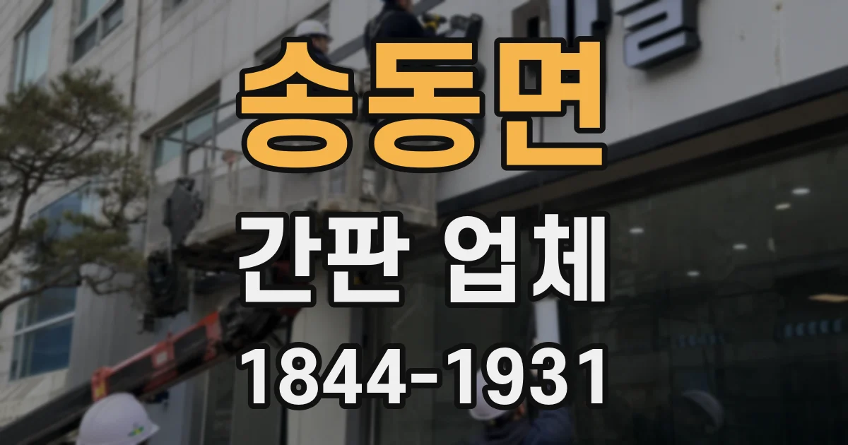 송동면 간판 업체