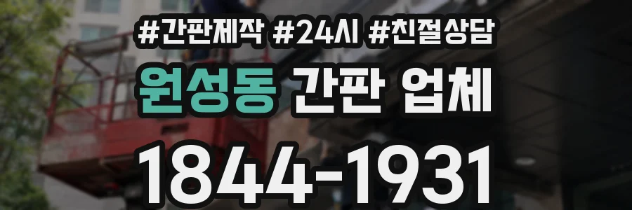 원성동 간판 업체