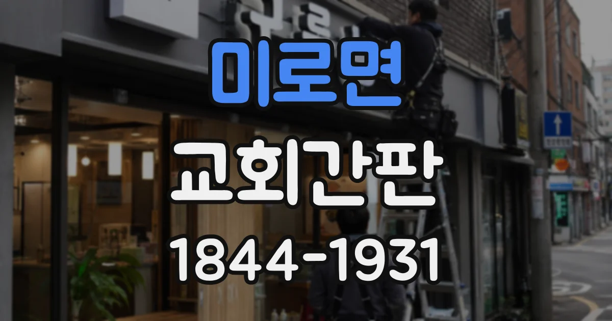 미로면 교회간판