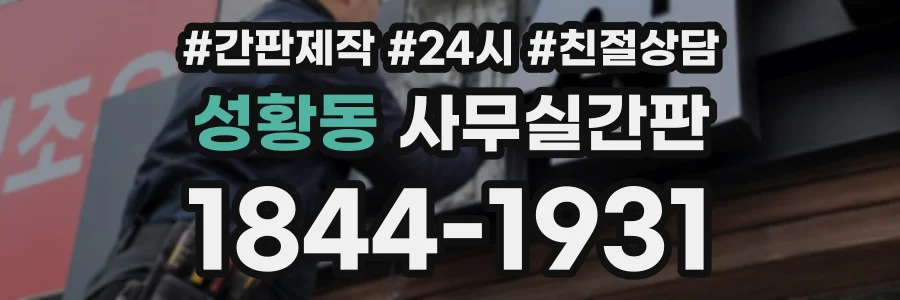 성황동 사무실간판 상담 전화 1844-1931