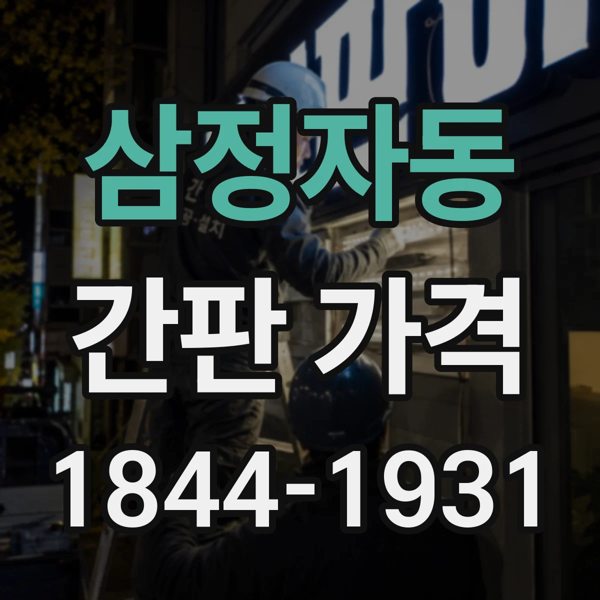 삼정자동 간판 가격