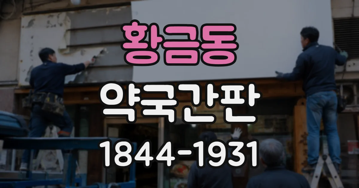황금동 약국간판