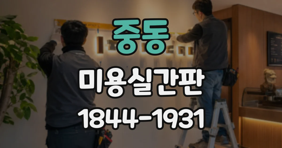 중동 미용실간판