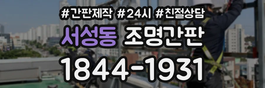 서성동 조명간판 상담 전화 1844-1931