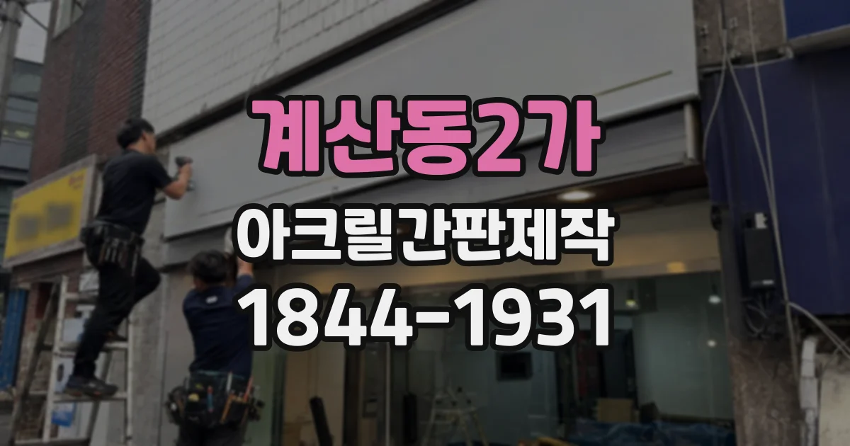 계산동2가 아크릴간판제작