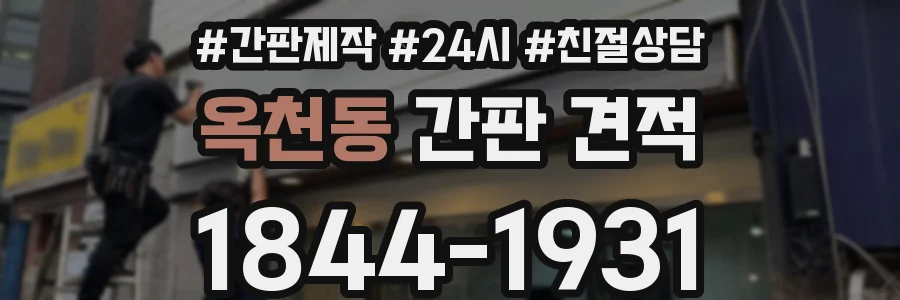 옥천동 간판 견적