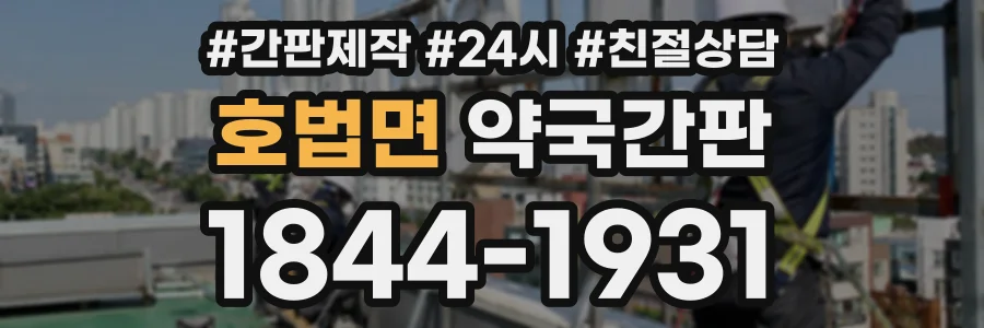 호법면 약국간판 상담 전화 1844-1931