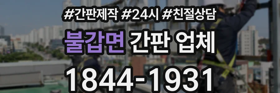 불갑면 간판 업체