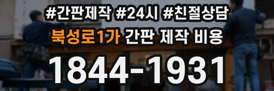 북성로1가 간판 제작 비용