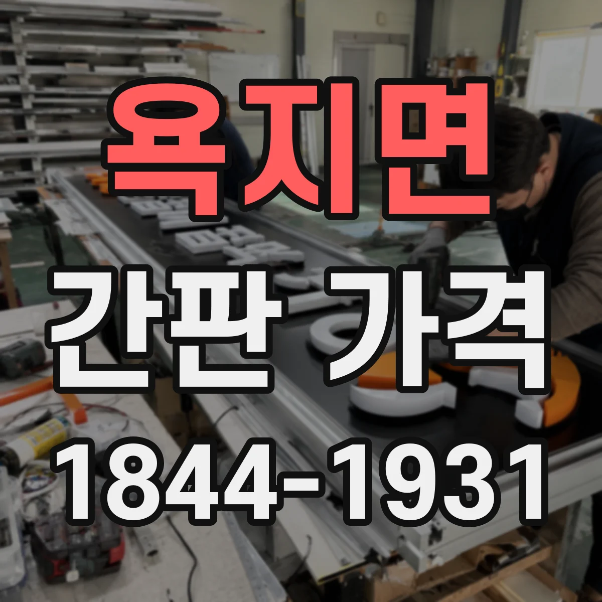 욕지면 간판 가격