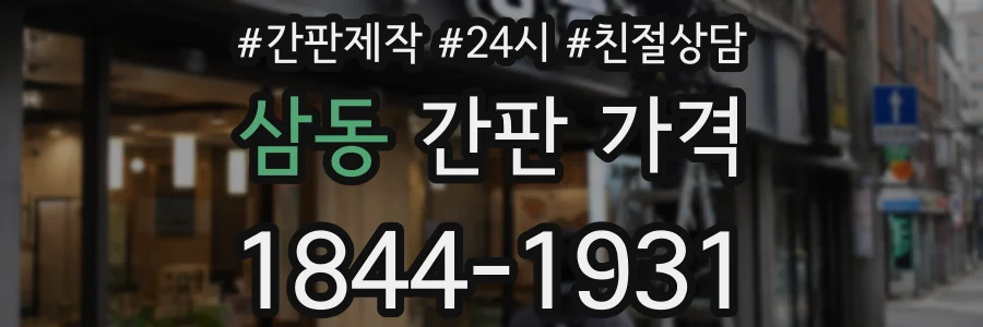 삼동 간판 가격